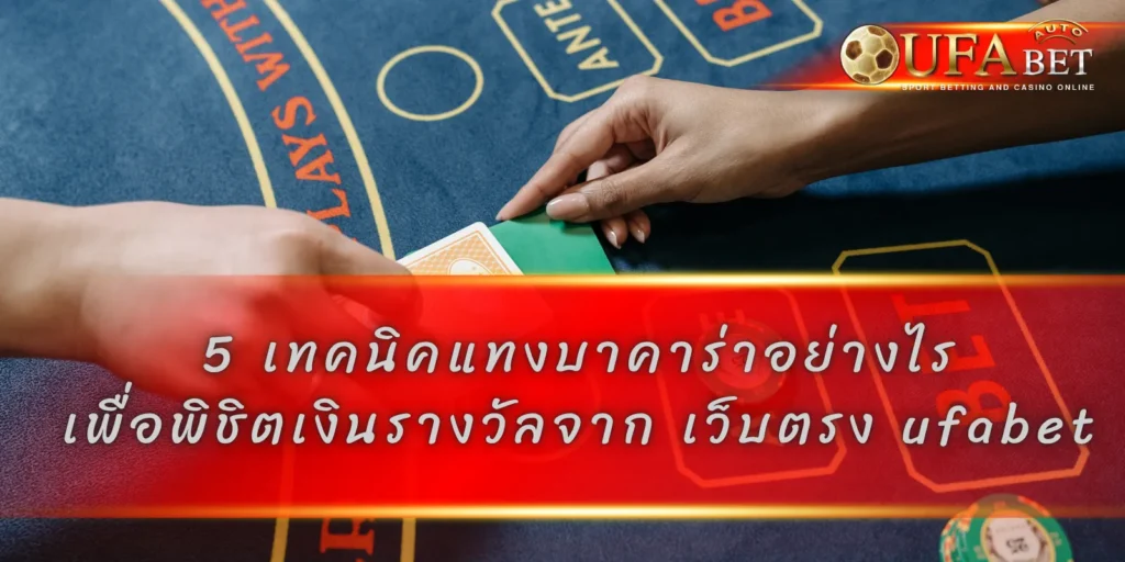 5 เทคนิคแทงบาคาร่าอย่างไร เพื่อพิชิตเงินรางวัลจาก เว็บตรง ufabet