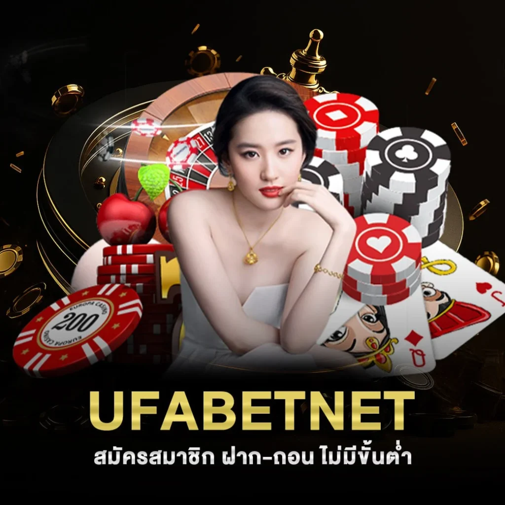 UFABETNET สมัครสมาชิก ฝากถอน ไม่มีขั้นต่ำ