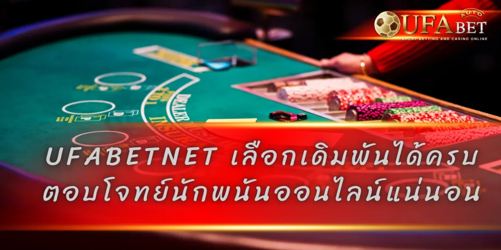 UFABETNET เลือกเดิมพันได้ครบ ตอบโจทย์นักพนันออนไลน์แน่นอน