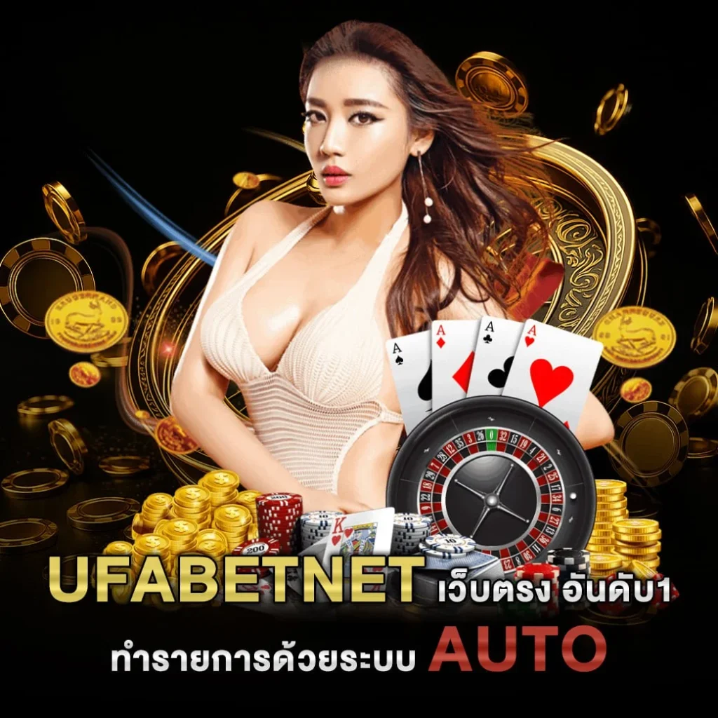 UFABETNET เว็บตรง อันดับ1