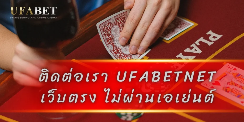 ติดต่อเรา UFABETNET เว็บตรง ไม่ผ่านเอเย่นต์
