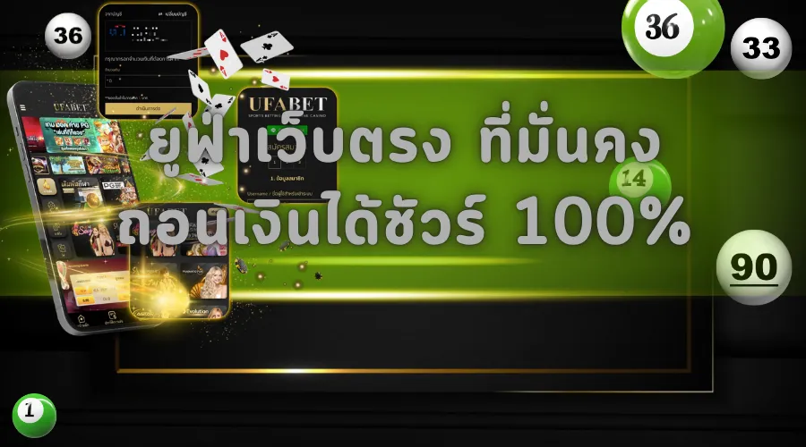 ยูฟ่าเว็บตรง ที่มั่นคง ถอนเงินได้ชัวร์ 100%