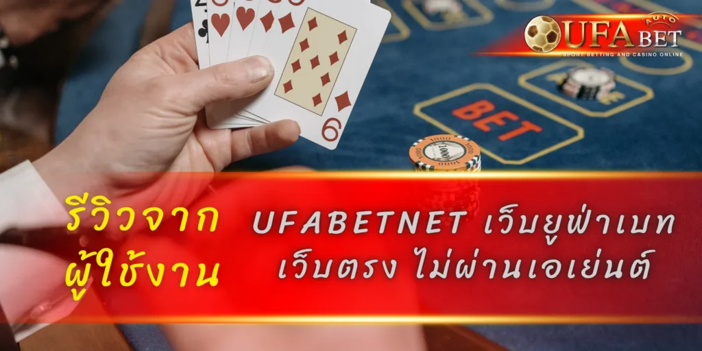 รีวิวจากผู้ใช้งาน UFABETNET เว็บยูฟ่าเบท เว็บตรง ไม่ผ่านเอเย่นต์