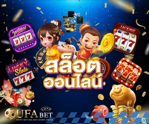 สล็อตออนไลน์ แจ็คพอตแตกง่ายจากหลายค่ายดัง