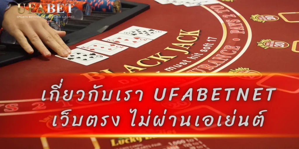 เกี่ยวกับเรา UFABETNET เว็บตรง ไม่ผ่านเอเย่นต์