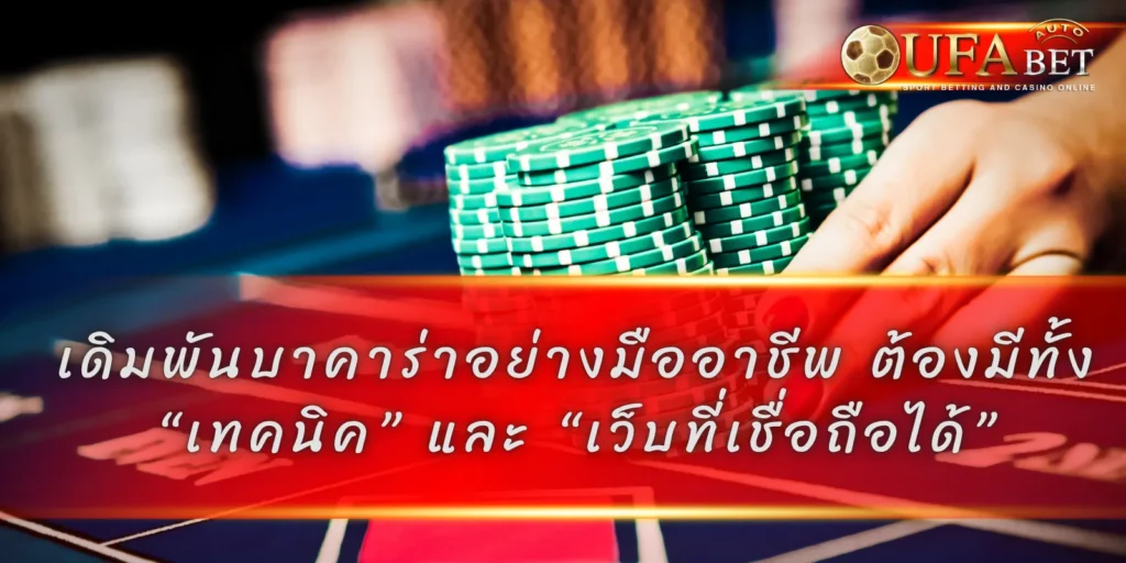 เดิมพันบาคาร่าอย่างมืออาชีพ ต้องมีทั้ง “เทคนิค” และ “เว็บที่เชื่อถือได้”