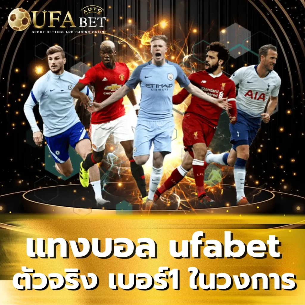 แทงบอล ufabet ตัวจริง เบอร์1 ในวงการ