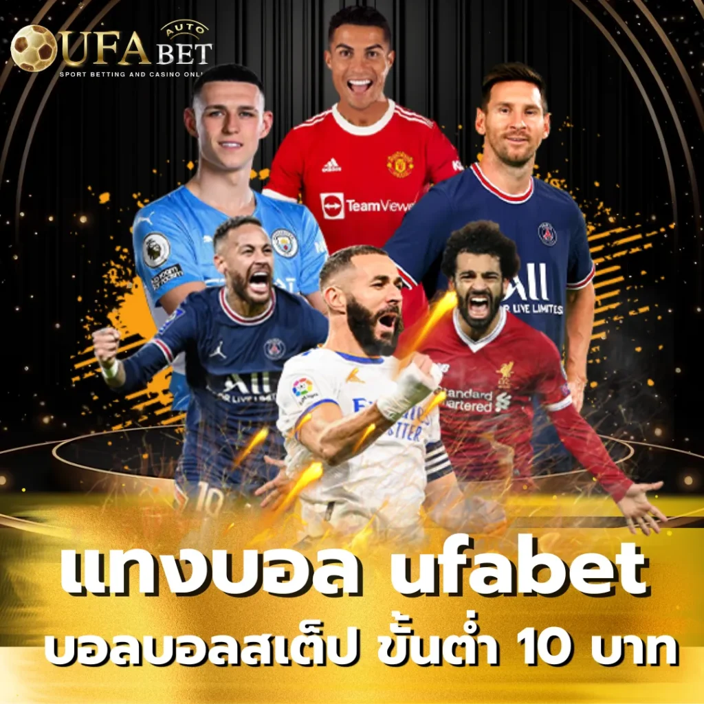 แทงบอล ufabet บอลบอลสเต็ป ขั้นต่ำ 10 บาท