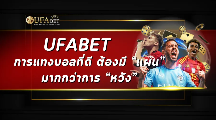UFABET การแทงบอลที่ดี ต้องมี “แผน” มากกว่าการ “หวัง”