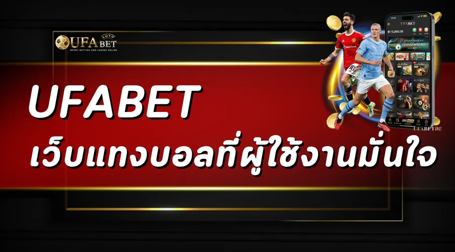 UFABET เว็บแทงบอลที่ผู้ใช้งานมั่นใจ