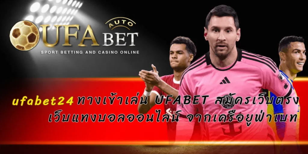 ufabet24 ทางเข้าเล่น UFABET สมัครเว็บตรง เว็บแทงบอลออนไลน์ จากเครือยูฟ่าเบท