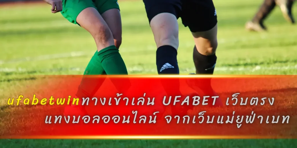 ufabetwin ทางเข้าเล่น UFABET เว็บตรง แทงบอลออนไลน์ จากเว็บแม่ยูฟ่าเบท