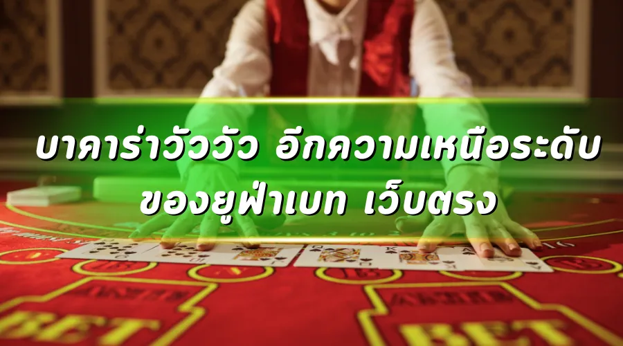 บาคาร่าวัววัว อีกความเหนือระดับของยูฟ่าเบท เว็บตรง