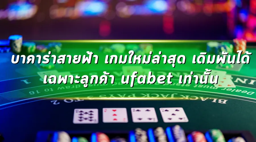 บาคาร่าสายฟ้า เกมใหม่ล่าสุด เดิมพันได้เฉพาะลูกค้า ufabet เท่านั้น