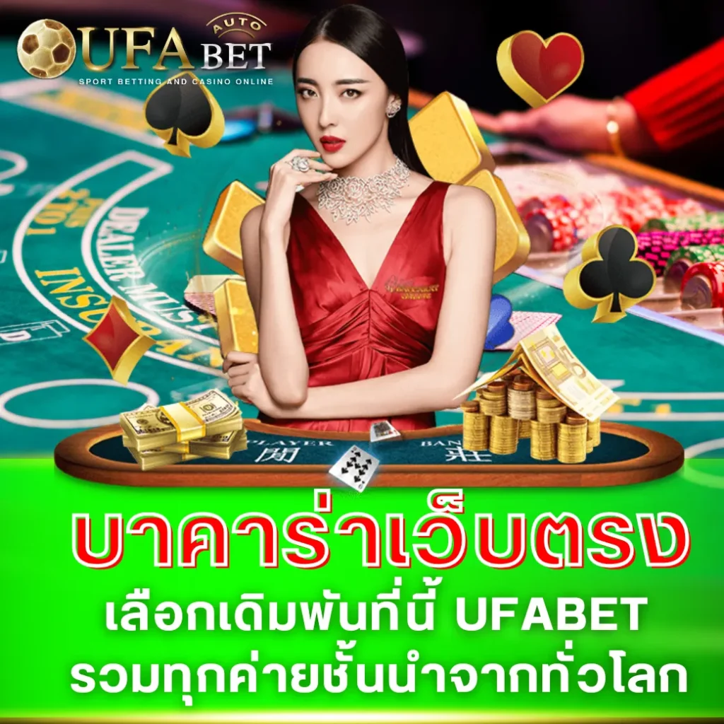 บาคาร่าเว็บตรง เลือกเดิมพันที่นี้ UFABET รวมทุกค่ายชั้นนำจากทั่วโลก