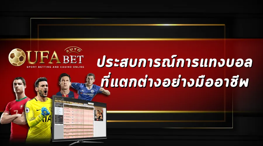ประสบการณ์การแทงบอลที่แตกต่างอย่างมืออาชีพ