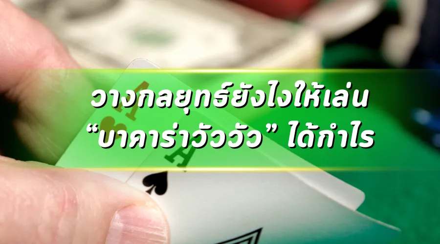 วางกลยุทธ์ยังไงให้เล่น “วัววัว” ได้กำไร