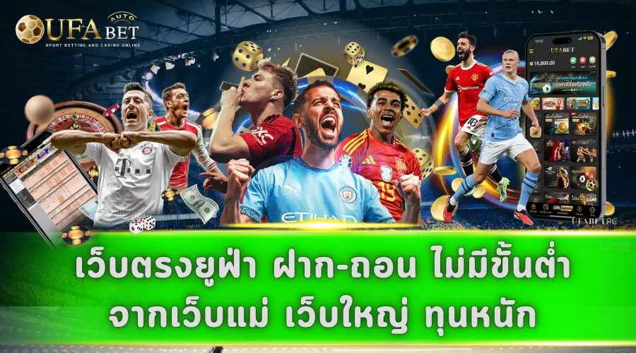 เว็บตรงยูฟ่า ฝาก-ถอน ไม่มีขั้นต่ำ จากเว็บแม่ เว็บใหญ่ ทุนหนัก