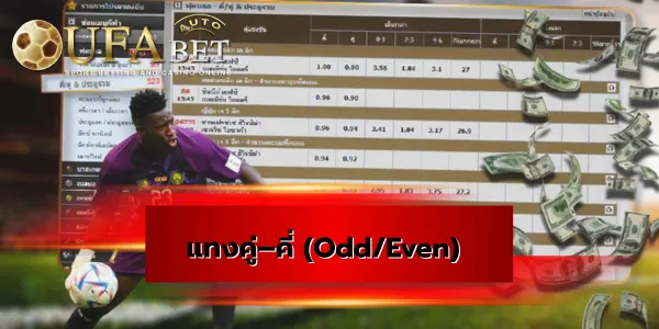 แทงคู่–คี่ (Odd Even)