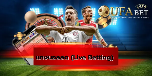 แทงบอลสด (Live Betting)
