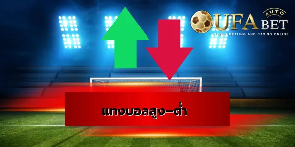 แทงบอลสูง–ต่ำ