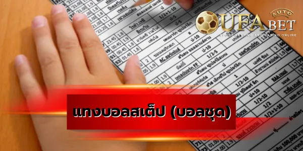 แทงบอลสเต็ป (บอลชุด)