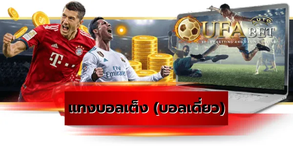 แทงบอลเต็ง (บอลเดี่ยว)