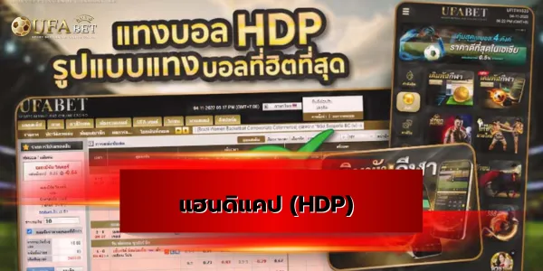 แฮนดิแคป (HDP)