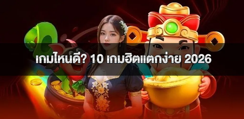 เล่นสล็อตเครดิตฟรี PG Slot เกมไหนดี? 10 เกมฮิตแตกง่าย 2026 แจกจริง ไม่ต้องฝากก่อน ทดลองเล่นฟรี 1 เล่นสล็อตเครดิตฟรี PG Slot เกมไหนดี 10 เกมฮิตแตกง่าย 2026